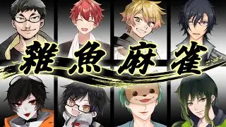 【雑魚麻雀決定戦】俺は…雑魚じゃねえッ！【#雑魚シリーズ】