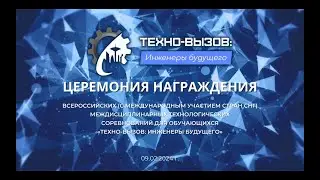 Церемония награждения победителей и призеров регионального этапа соревнований Техновызов