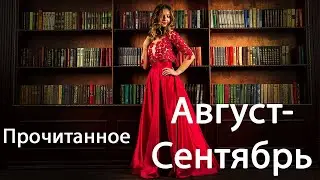 Прочитанное. Осень 2020. Первая часть.