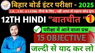Class 12 Hindi Chapter 1 Objective 2025 | Batchit (बातचीत) Objective Question 12th HIndi Bihar board