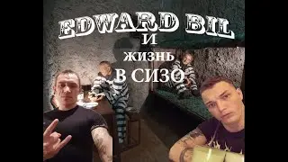 ЭДВАРД БИЛ ЖИЗНЬ НА ЗОНЕ