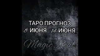 Расклад Таро на неделю 8 ИЮНЯ~14 ИЮНЯ | Гадание на Таро | Расклад Таро онлайн