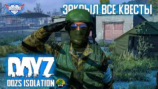 ЗАКРЫЛ ВСЕ КВЕСТЫ | DAYZ Isolation PVE | #6
