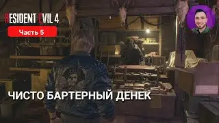 RESIDENT EVIL 4 REMAKE #5 | ЧИСТО БАРТЕРНЫЙ ДЕНЕК