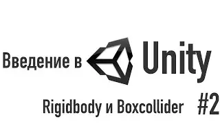 Введение в Unity. Rigidbody и Boxcollider [#2]