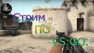 Стрим по CS:GO.