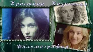 Кристина Казинская. Фильмография.