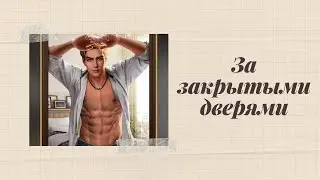 Chapters. За закрытыми дверями. Глава 7