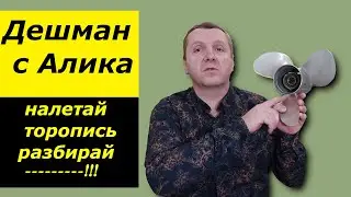 Гребной винт с Алиэкспресса я его нашёл!!!