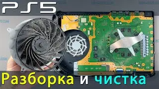 PS5 разборка и чистка от пыли. Устраняем перегрев PlayStation 5