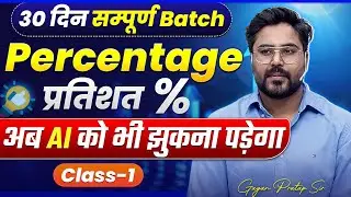 Percentage (प्रतिशत) 30 दिन सम्पूर्ण Batch Class-1 || अब AI को भी झुकना पड़ेगा🔥Gagan Pratap Sir 