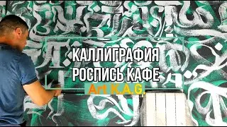 #19 Настенная роспись кафе / Каллиграфия / Art K.A.G. / Wall painting / Calligraphy