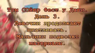 Том Сойер Фест у Даши.  День 3. Девочки продолжают шпатлевать. Мальчики подвозят материалы