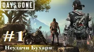 Days Gone #1 / Неудачи Бухаря