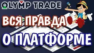 Вся правда о брокере бинарных опционов Олимп Трейд-развод или реальность Обзор платформы.