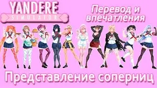 Представление соперниц яндере - немного перевода и первые впечатления