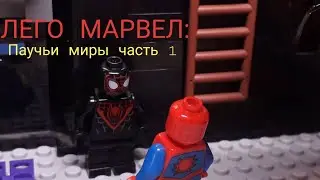 ЛЕГО МАРВЕЛ: Паучьи миры часть 1