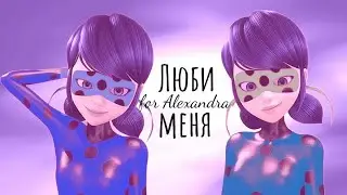 Люби меня,люби/для Alexandra