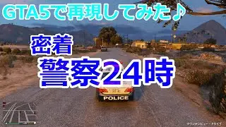 【LSPDFR日本警察番外編】GTA5で警察24時再現してみた＃1