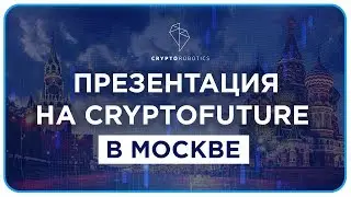 Cryptorobotics. Презентация на CryptoFuture в Москве