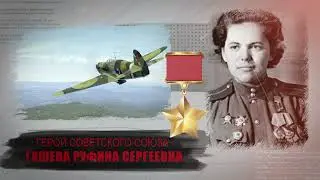 Гашева Руфина Сергеевна, Русская - ГЕРОЙ СОВЕТСКОГО СОЮЗА