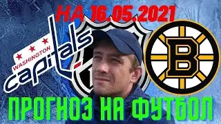 Железная ставка. Прогноз на матч Вашингтон - Бостон. НХЛ. Прогноз на 16.05 от Николая