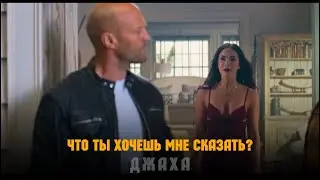 Джейсон Стетехем выдает лютую базу 