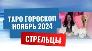 СТРЕЛЬЦЫ ♐️ ТАРО ГОРОСКОП НА НОЯБРЬ 2024 🔥