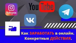 Как заработать в онлайн  Конкретные действия, чтобы заработать дома  Удаленная работа легко
