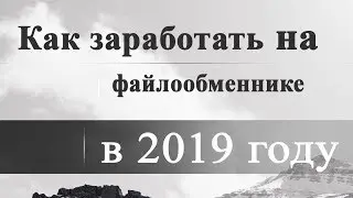 《✓КАК ЗАРАБОТАТЬ НА ФАЙЛООБМЕННИКЕ / ЗАРАБОТОК НА ФАЙЛАХ》