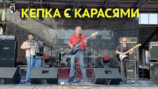 Предпоследнее Искушение - Кепка с карасями (2023 Сурский рок)