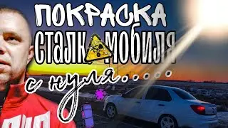 ПОКРАСКА СТАЛКМОБИЛЯ