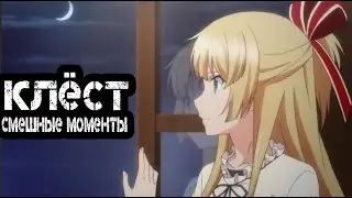 СМЕШНЫЕ МОМЕНТЫ  из АНИМЕ "Клёст"