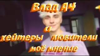 ВЛАД А4, ЕГО ХЕЙТЕРЫ И ФАНАТЫ