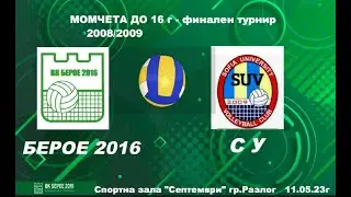 БЕРОЕ 2016 -  СУ