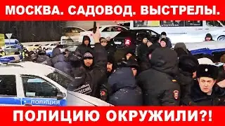 Москва. Садовод. Выстрелы. Мигранты. Полицию окружили?!