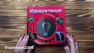 Изобретения | 6+ #openbook2308 #book #изобретения #энциклопедия