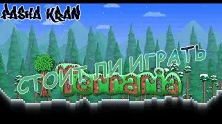 СТОИТ ЛИ ИГРАТЬ В TERRARIA? (ОБЗОР TERRARIA)