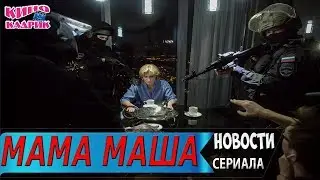 Мама Маша ☆Дата выхода☆АНОНС☆Трейлер☆2019