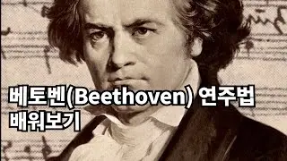 [명인들의 연주법] 베토벤(Beethoven)의 교수법 및 연주법