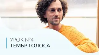ПОСТАНОВКА ГОЛОСА | Урок №4 | Красота и сила голоса