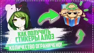 🌵 БЕСПЛАТНЫЕ СТИКЕРЫ АЛОЭ 🌵