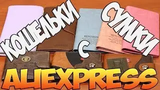 Посылки из Китая: Кошельки и Сумки с Aliexpress