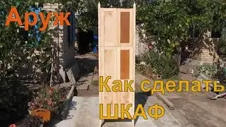 Как сделать шкаф своими руками. Часть 1
