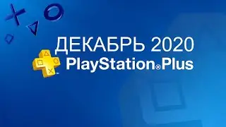 PS plus декабрь 2020