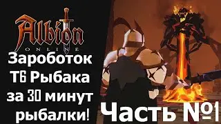 ALBION ONLINE/ АЛЬБИОН ОНЛАЙН ЗАРАБОТОК Т6 РЫБАКА В Т7 ЧЕРНОЙ ЛОКАЦИИ ЗА 30 МИНУТ! ЧАСТЬ №1.