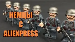 ЛЕГО НЕМЦЫ С АЛИЭКСПРЕСС - ВТОРАЯ МИРОВАЯ ВОЙНА
