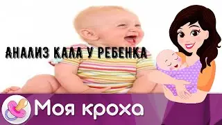 Анализ кала у ребенка