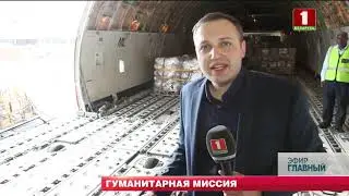 Апрель 2019-го. Гуманитарная миссия Беларуси в юго-восточную Африку