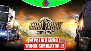 Играем в EURO TRUCK SIMULATOR 2!